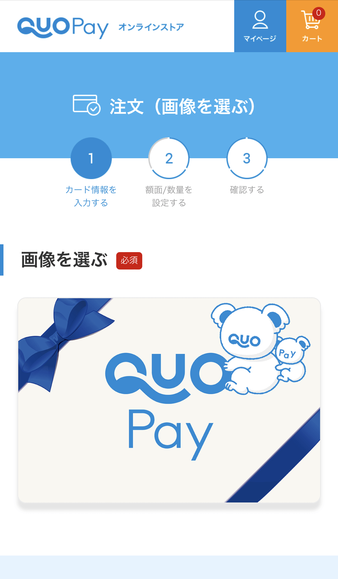 クオペイオンラインストアの注文（画像を選ぶ）