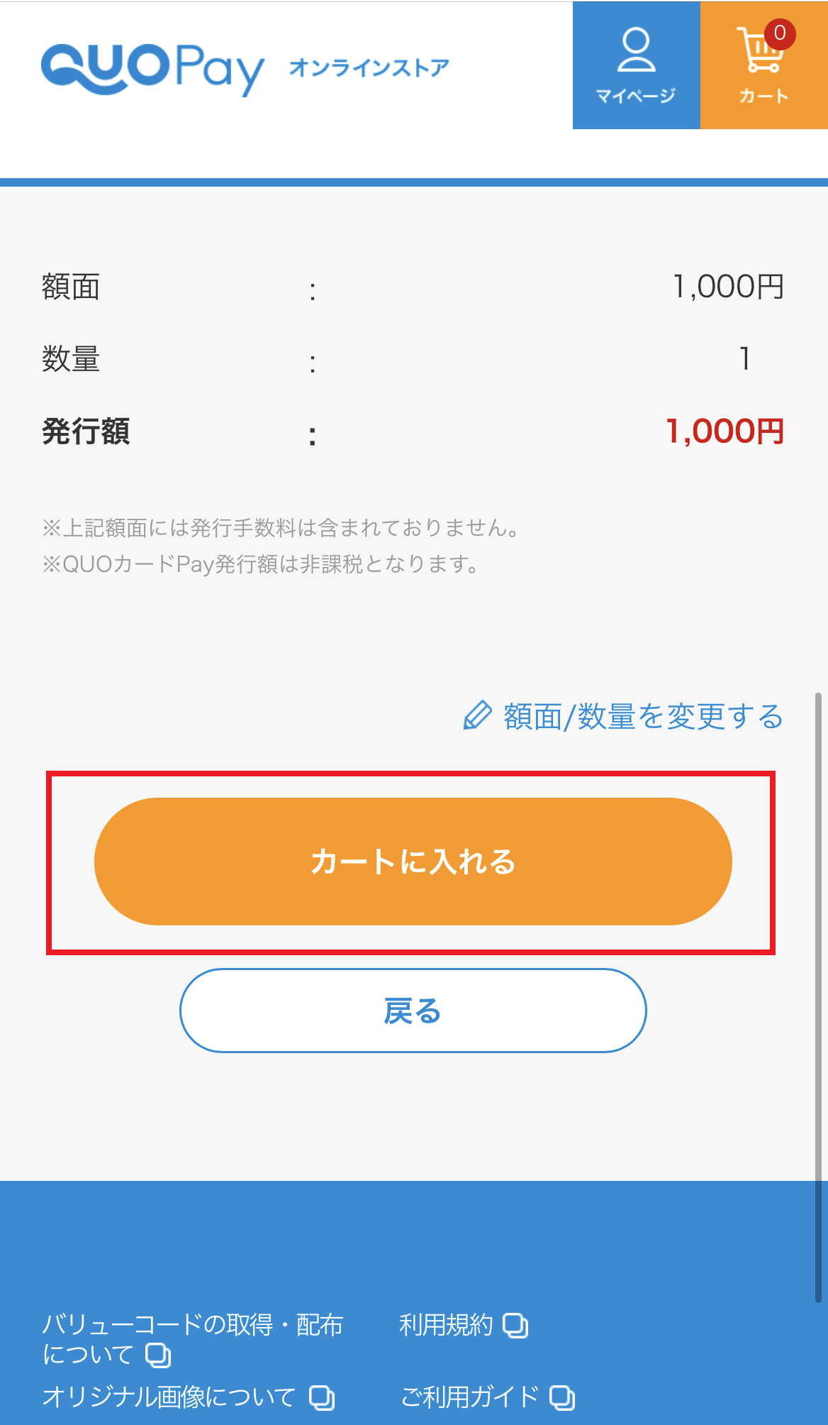 クオペイオンラインストアの注文（数量の設定）