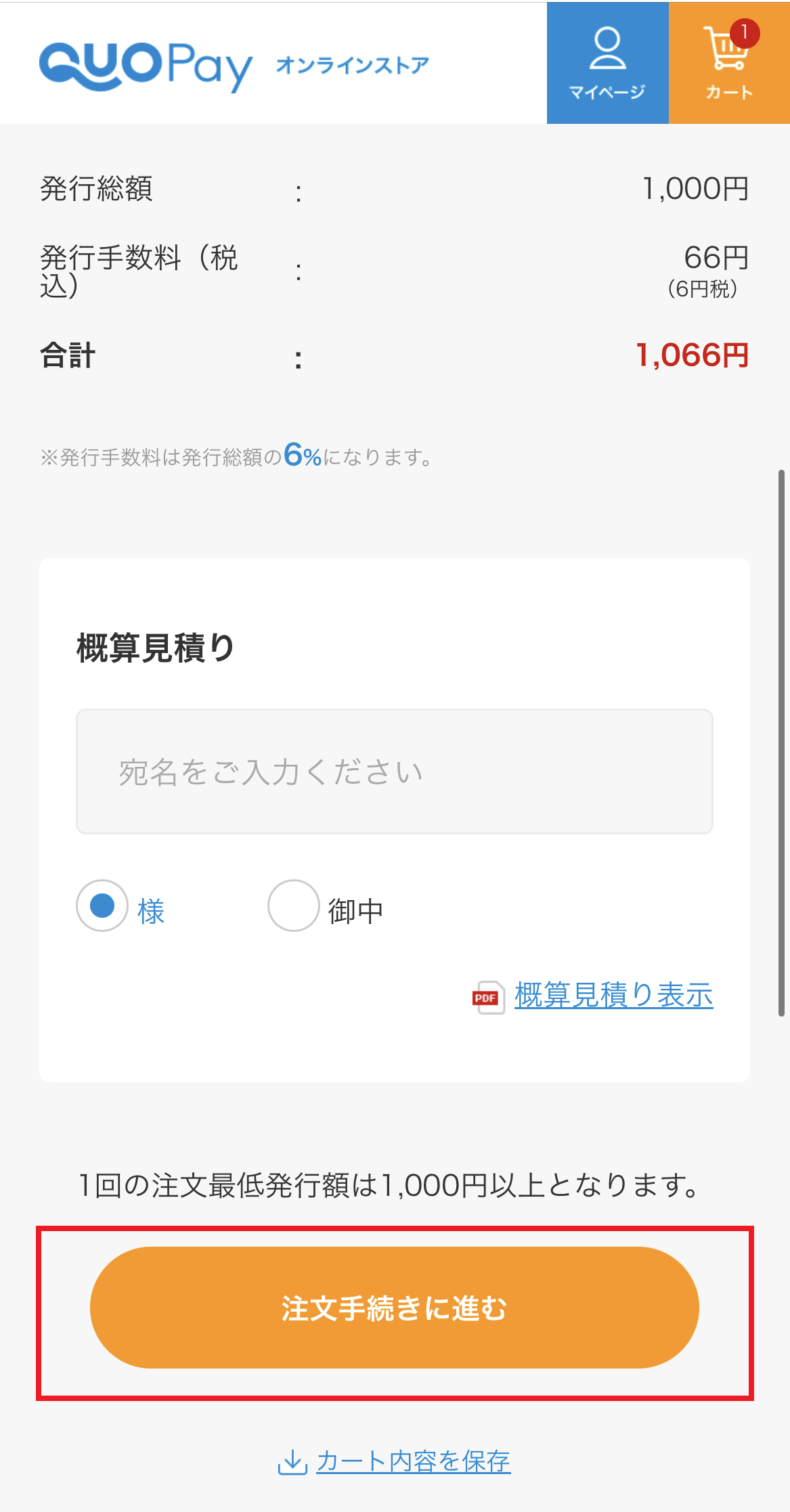 クオペイオンラインストアのギフトコード注文の確認画面
