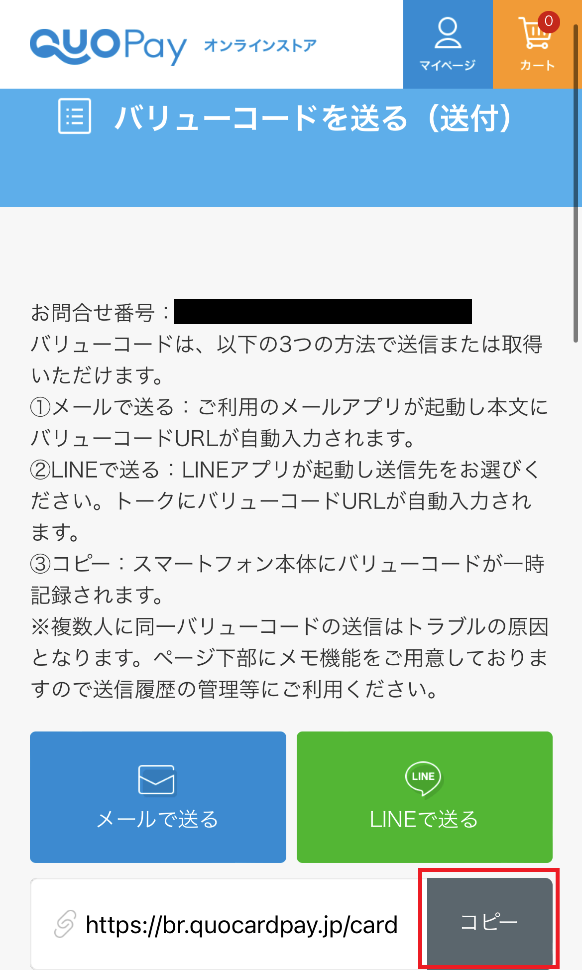 クオペイオンラインストアで３つのバリューコード送信方法