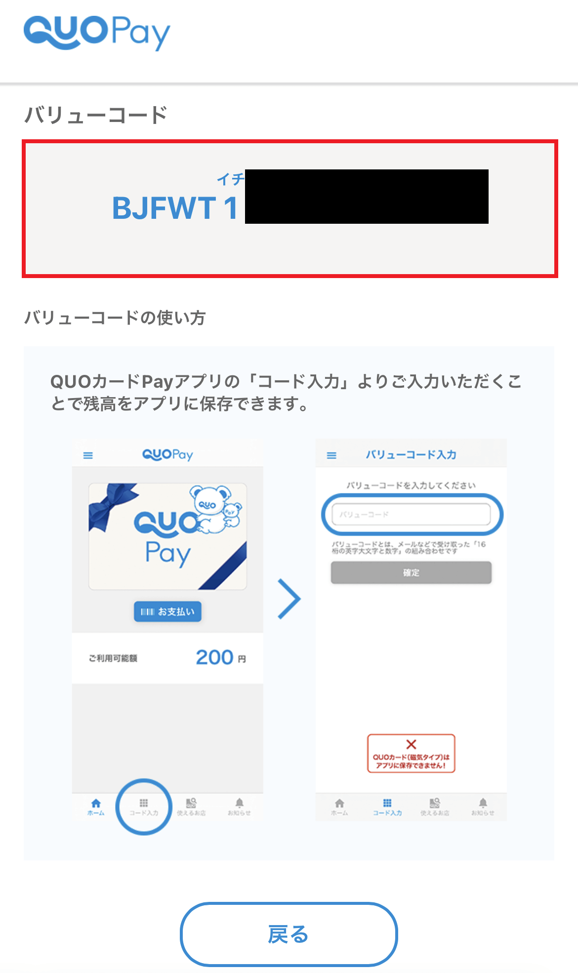 クオペイオンラインストアでバリューコード（クオペイギフトコード）確認方法