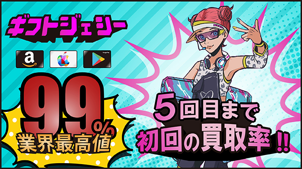 Appleギフトカード買取業者 ギフトジェシー