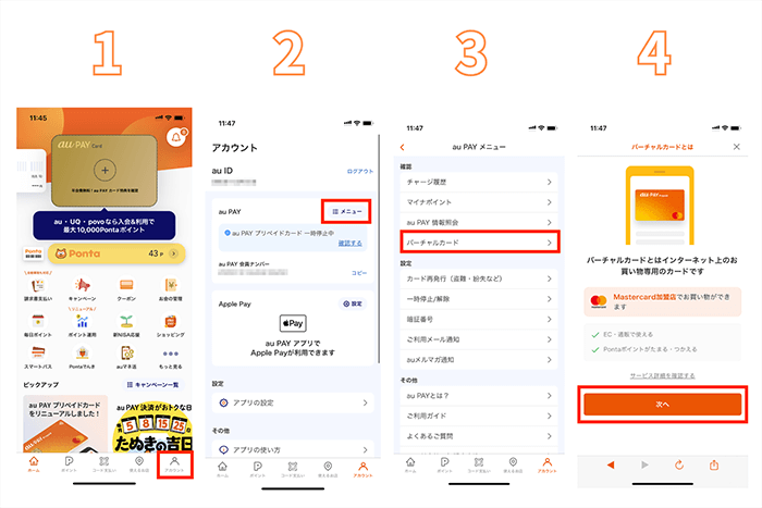 auPAYプリペイドカード バーチャル 発行手順1